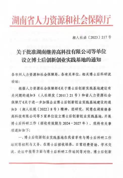 湘南学院附属医院获批湖南省博士后创新创业实践基地