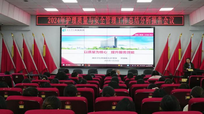 我院召开 2024 年护理质量与安全管理工作总结分析报告会