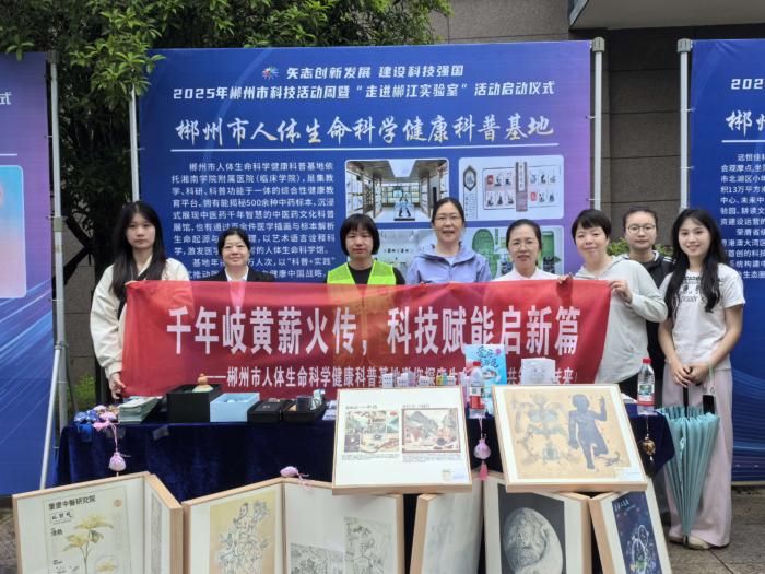 郴州市人体生命科学健康科普基地亮相2025年郴州市科技活动周1 (3).jpg