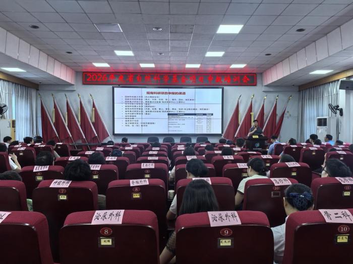 我院成功举2026年湖南省自然科学基金项目申报培训会