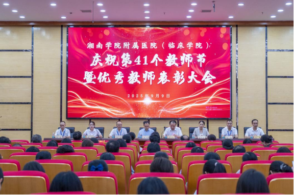 湘南学院附属医院（临床学院）举行庆祝第41个教师节暨优秀教师表彰大会
