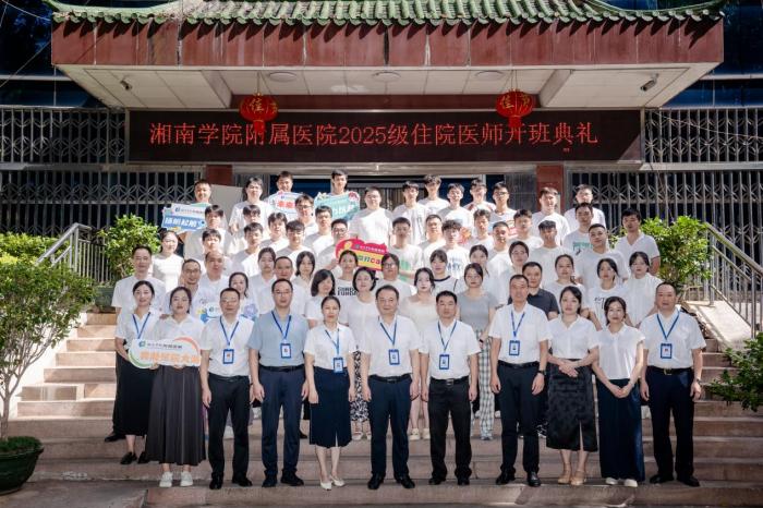 湘南学院附属医院2025级住院医师入院教育开班