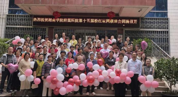 湘南学院附属医院成功举办第15届“粉红家园”联谊会