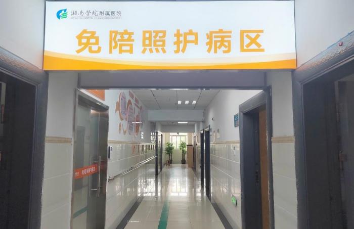 湘南学院附属医院免陪照护服务，让“一人住院全家忙”成过去