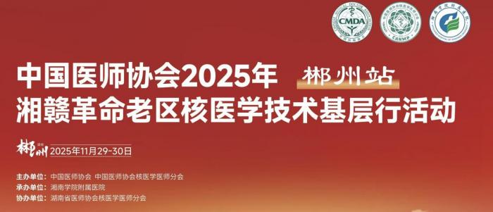 赋能老区医疗新篇 共筑核医发展高地