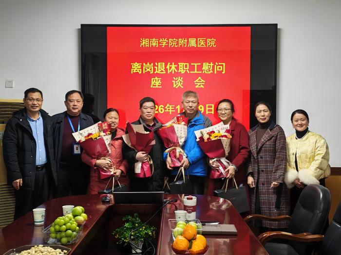 湘南学院附属医院举行2025年度退休职工座谈会