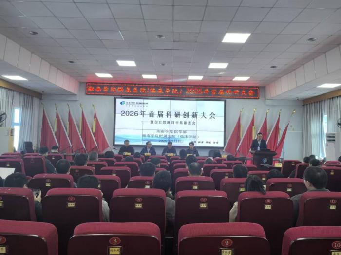 湘南学院附属医院首届科研创新大会暨国家自然科学基金申报推进会召开