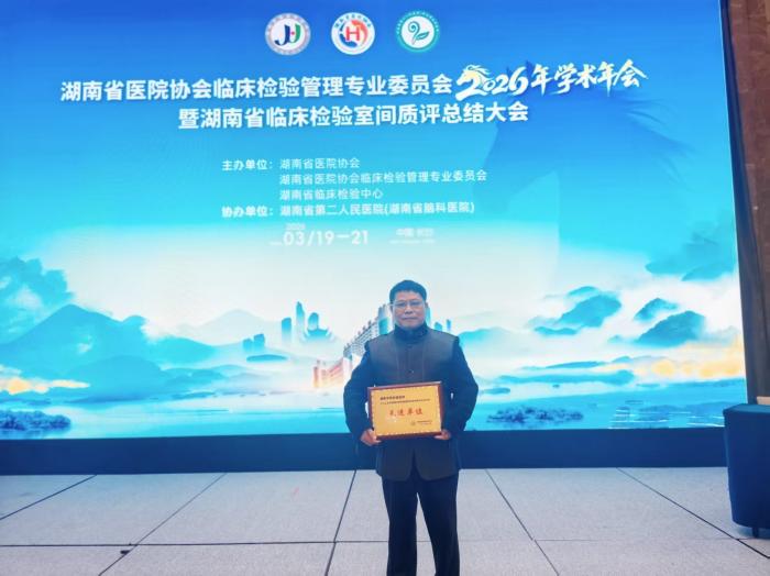 湘南学院附属医院获省医疗机构临床实验室室间质评先进单位