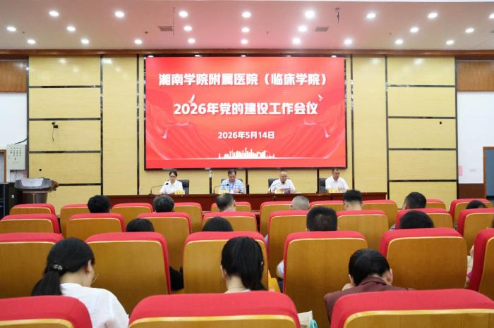 湘南学院附属医院（临床学院）召开2026年党的建设工作会议