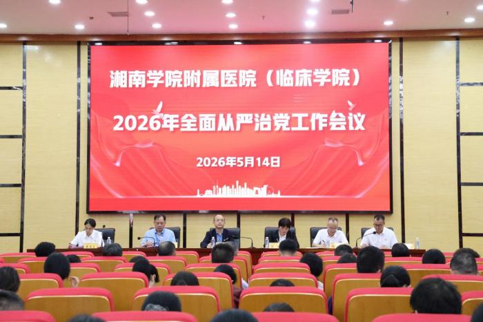 湘南学院附属医院（临床学院）召开2026年全面从严治党工作会议