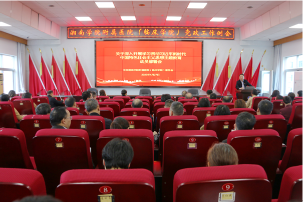 湘南学院附属医院（临床学院）召开学习贯彻习近平新时代中国特色社会主义思想主题教育动员部署会