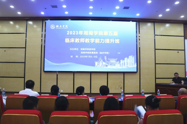 2023年湘南学院第五届临床教师教学能力提升班在我院举行